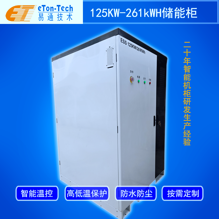 125kW/261kWh����ϵͳ